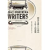 脚本を書くための１０１の習慣