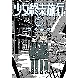 少女終末旅行　1巻 (バンチコミックス)