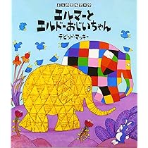 エルマーとちょうちょ (ぞうのエルマー 10) | デビッド マッキー