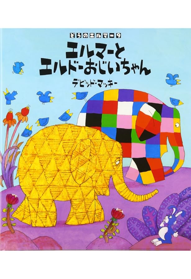 Amazon.co.jp: エルマーとスーパーゾウマン (ぞうのエルマー 19