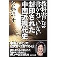 封印された中国近現代史