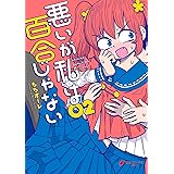 悪いが私は百合じゃない（２） (電撃コミックスNEXT)