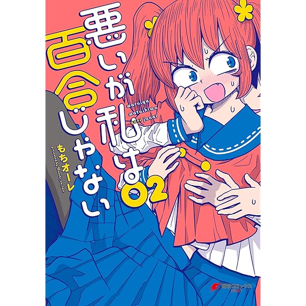 Amazon.co.jp: 悪いが私は百合じゃない（1） (電撃コミックス