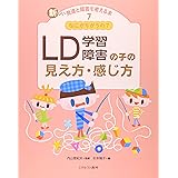 なにがちがうの? LD(学習障害)の子の見え方・感じ方