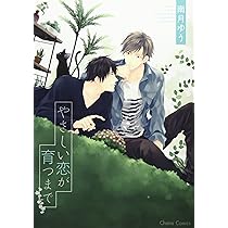 Amazon.co.jp: 雛鳥は汐風にまどろむ (CHARA コミックス) : 南月ゆう: 本