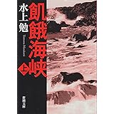 飢餓海峡(上) (新潮文庫)