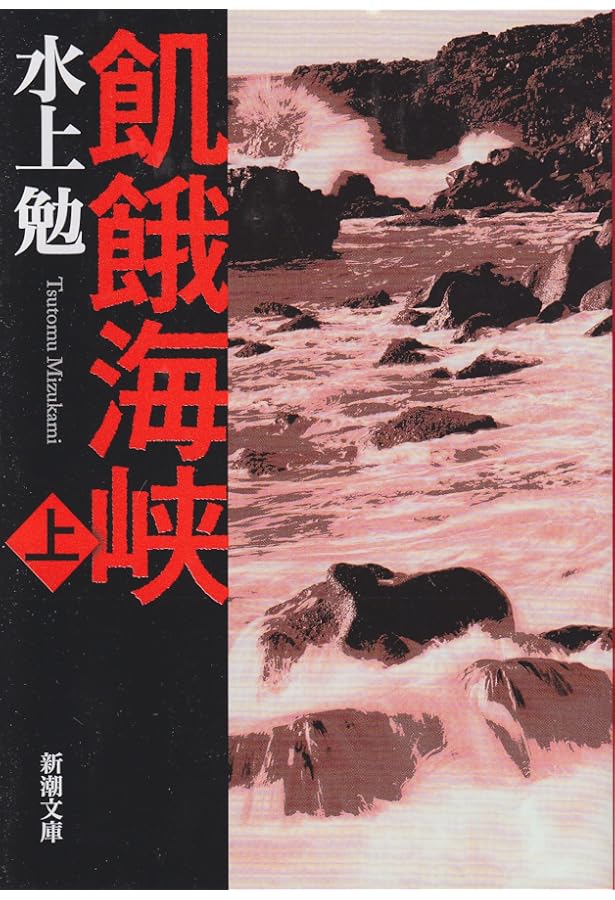 飢餓海峡(改訂決定版) 上 | 水上 勉 |本 | 通販 | Amazon