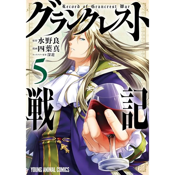 【サイン本】グランクレスト戦記 1巻 水野良 ファンタジア文庫 Amazon.co.jp: グランクレスト戦記 1 (ヤングアニマルコミックス