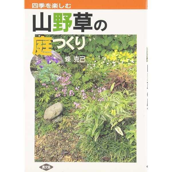 NHK趣味の園芸 育てて楽しむ 山野草のすべて (生活実用シリーズ