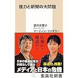 Amazon Co Jp 追及力 権力の暴走を食い止める 光文社新書 Ebook 望月 衣塑子 森 ゆうこ 本