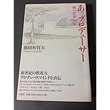 あっプロデューサー: 風の仕事30年