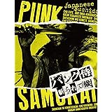 パンク侍、斬られて候 [Blu-ray]