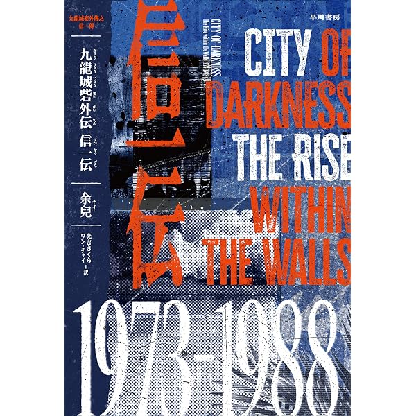 九龍城砦外伝 信一伝〔電子版〕 | 余兒, 光吉 さくら, ワン チャイ