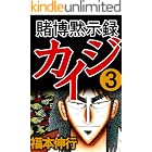 賭博黙示録 カイジ　３