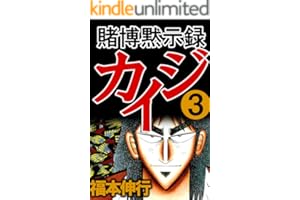 賭博黙示録 カイジ　３