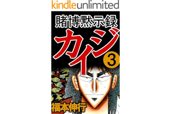 賭博黙示録 カイジ　３