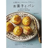 小麦粉なしでかんたん、やさしい。お菓子とパン