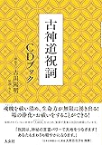 古神道祝詞 CDブック