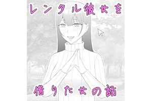 レンタル彼女を借りた女の話