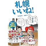 札幌いいね！