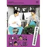 蔵出し名作吉本新喜劇 花紀 京・岡 八郎 [DVD]