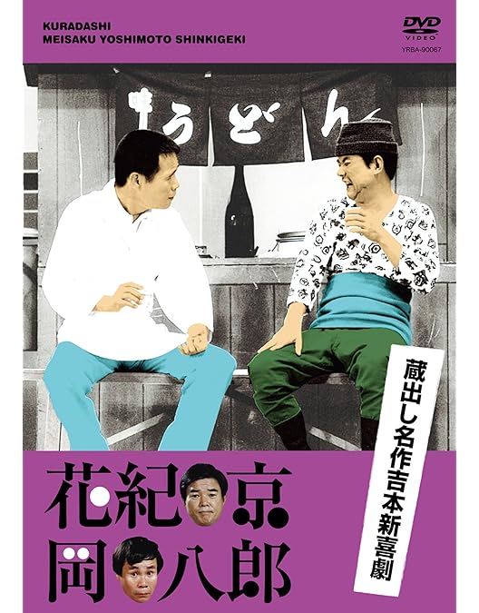 Amazon.co.jp: DVD-BOX 花紀京~蔵出し名作吉本新喜劇~ : 花紀京, 岡