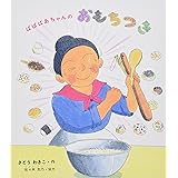 ばばばあちゃんの おもちつき (ばばばあちゃんの絵本)
