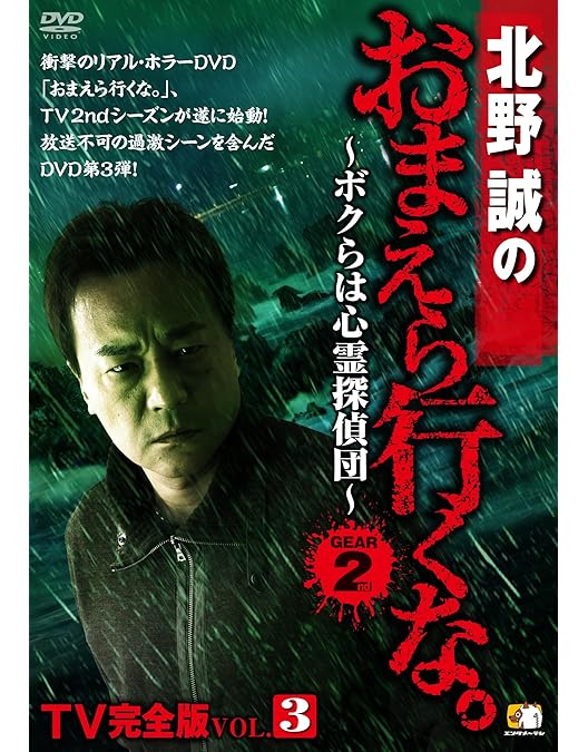 Amazon.co.jp: 北野誠のおまえら行くな。 TV完全版 GEAR2nd Vol.1 [DVD