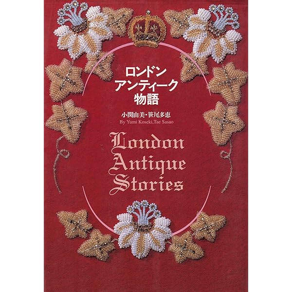 わたしのヴィクトリアン刺繍 | 笹尾 多恵 |本 | 通販 | Amazon