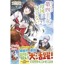 Amazon.co.jp: 捨てられた第四王女は母国には戻らない2 (ツギクル