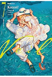 Veil（6）ほぐれたルージュ (リュエルコミックス) | コテリ |本