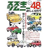 スズキ・ジムニー48年と新しい時代 時代シリーズ