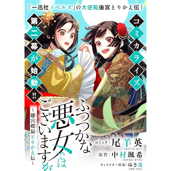 ふつつかな悪女ではございますが ～雛宮蝶鼠とりかえ伝～ 連載版: 23