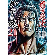 前田慶次 かぶき旅 (20) (ゼノンコミックス) | 原哲夫, 堀江信彦, 出口