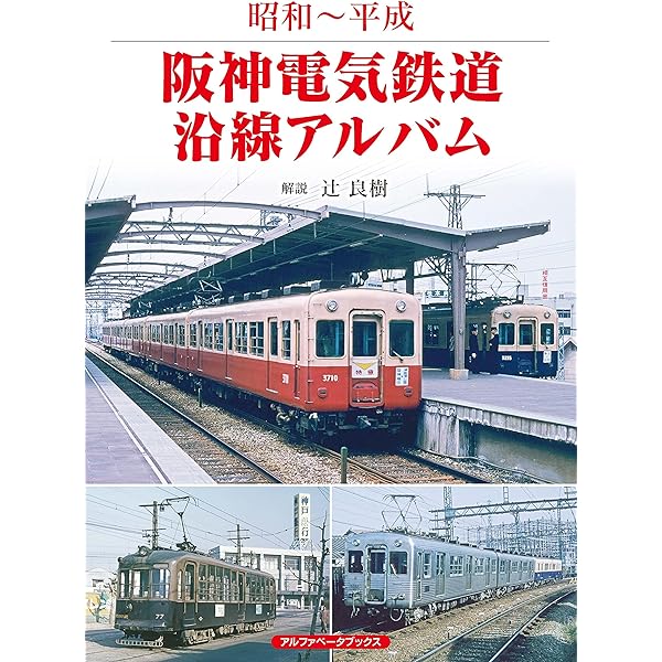 Amazon.co.jp: 南海電鉄沿線アルバム: 昭和～平成 電子書籍