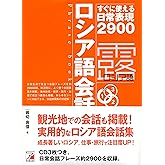 CDBロシア語フレーズブック (CD BOOK)