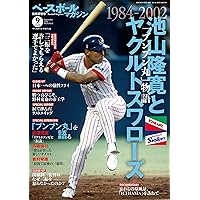 週刊ベースボール　8冊セット 週刊ベースボール 2025年 8/11号 | 週刊ベースボール編集部 |本