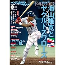 ベースボールマガジン別冊 夏祭号 2025年 09 月号 [雑誌]: ベース