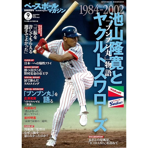 ベースボールマガジン 2025年 08 月号 [雑誌] | ベースボール