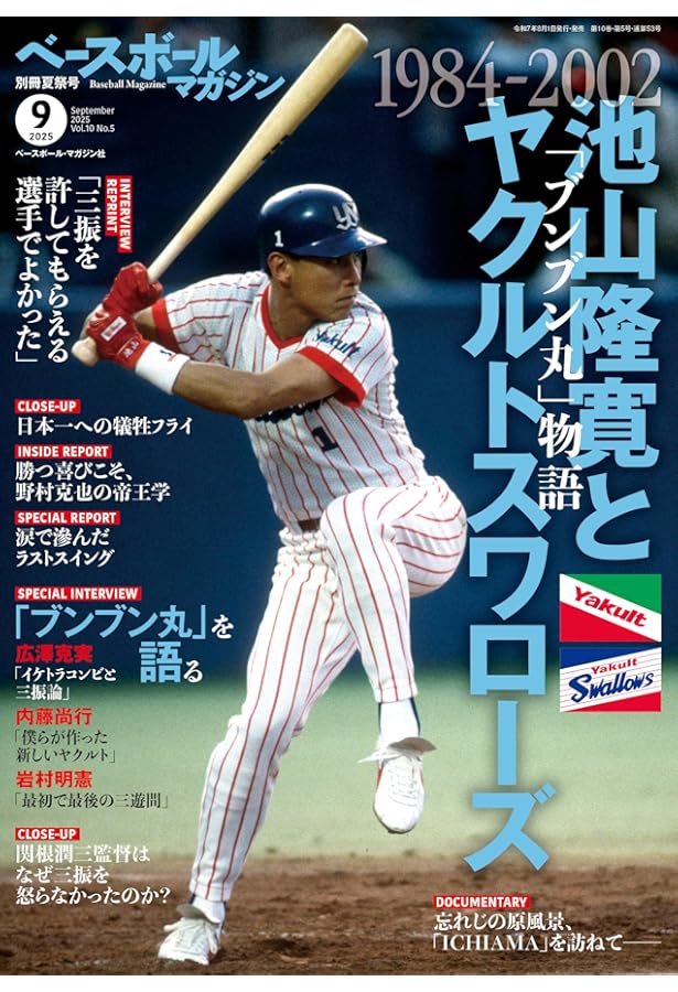 完全保存版】東京ヤクルトスワローズ50年史 1969-2019 ~ヤクルト球団の