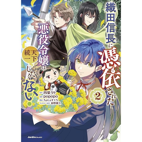 Amazon.co.jp: 織田信長に憑依された悪役令嬢は天下統一したくない