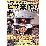失敗しない ピザ窯作りの基本