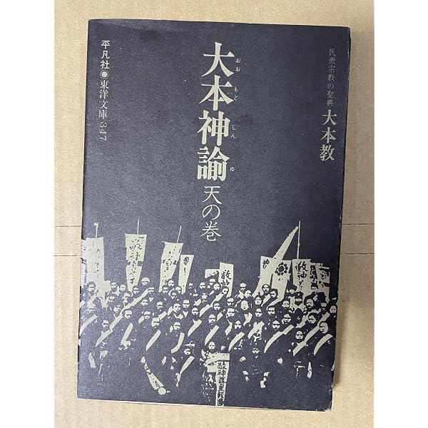 大本神論と天理教神諭 | 出口 王仁三郎, みいづ舎 |本 | 通販 | Amazon