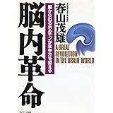脳内革命: 脳から出るホルモンが生き方を変える