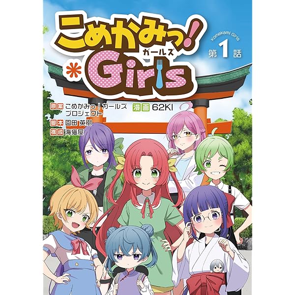 Amazon.co.jp: こめかみっ！ガールズ 第4話 eBook : こめかみっ