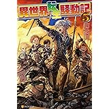 異世界転生騒動記1 アルファポリスcomics ほのじ 高見梁川 マンガ Kindleストア Amazon