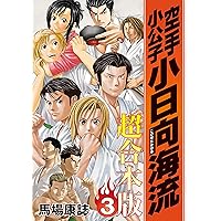 空手小公子 小日向海流（1） (ヤングマガジンコミックス