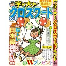 字が大きいクロスワードランド 2026春号 (白夜ムック811) | クロス