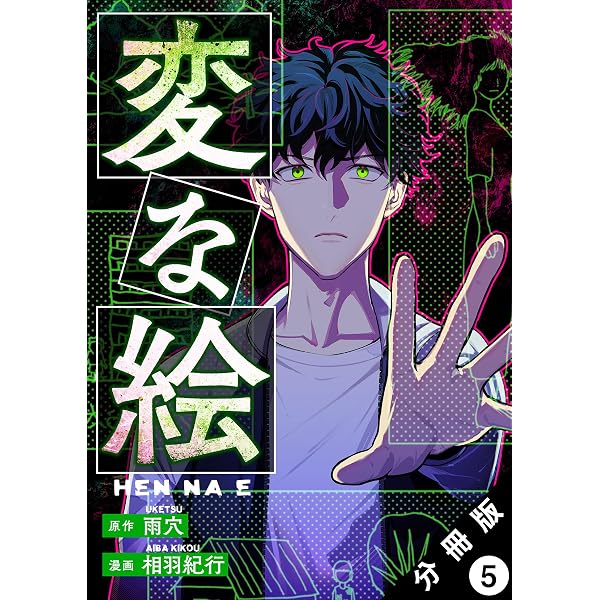 変な絵（コミック） 分冊版 ： 4 (アクションコミックス) | 雨穴, 相羽