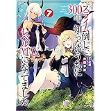 スライム倒して３００年、知らないうちにレベルＭＡＸになってました７ (GAノベル)